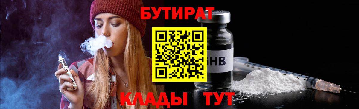 Бутират 99%  Вход с VPN  Тавда 